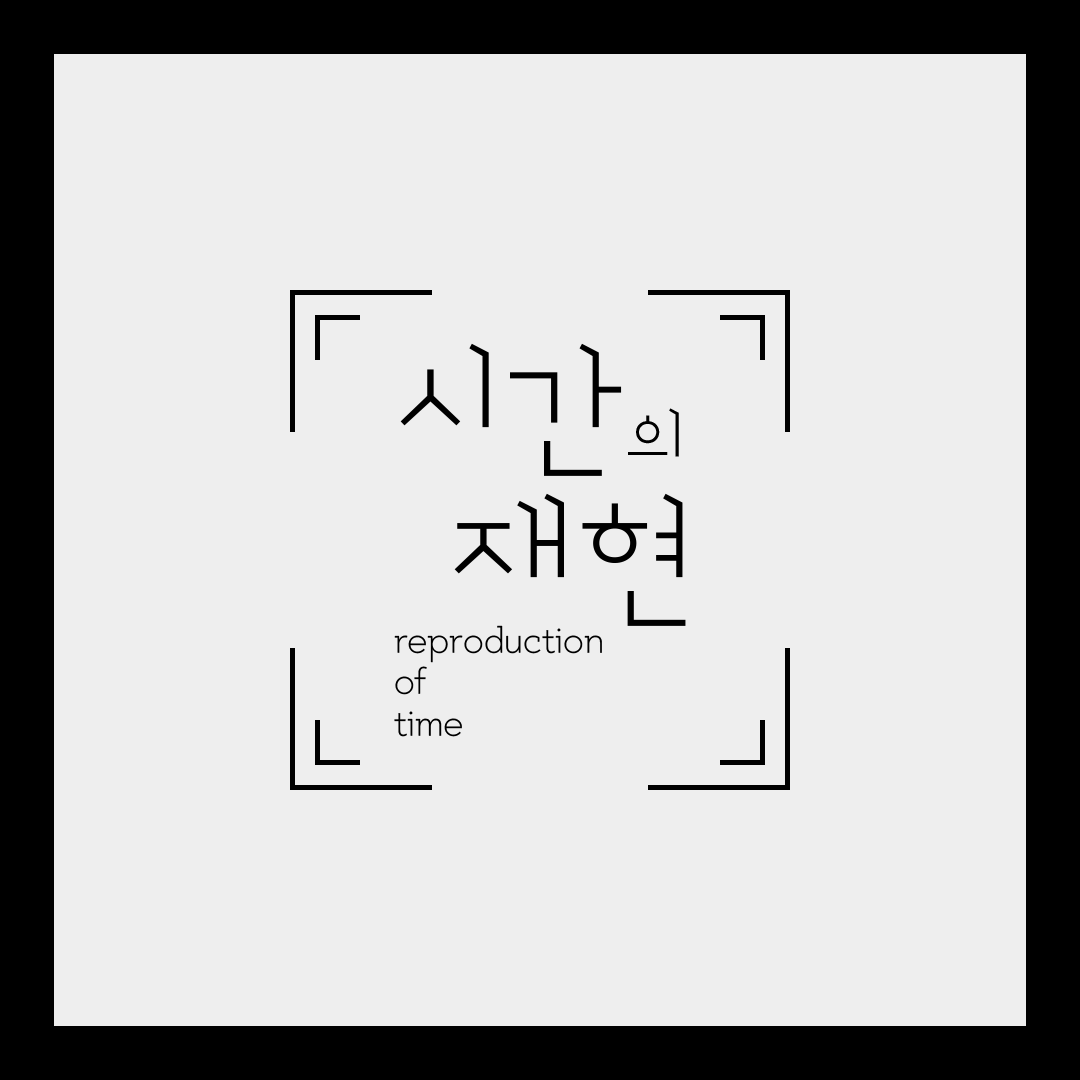 시간의재현 로고 이미지